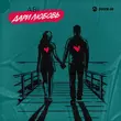Песня Abi - Дари Любовь