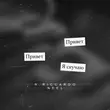 Песня R.Riccardo & Neel - Скучаю (Barabanov Remix)