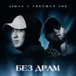 Песня Aihan - Без Драм (feat. FreeMan996)