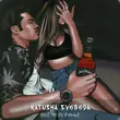 Песня Katusha Svoboda - Всё В Порядке (Tim Bird Remix)