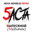 Песня Баста - Выпускной (Медлячок) (Nexa Nembus Remix)