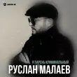 Песня Руслан Малаев - Я Парень Криминальный