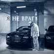 Песня Марат Альборов - Я Не Враг