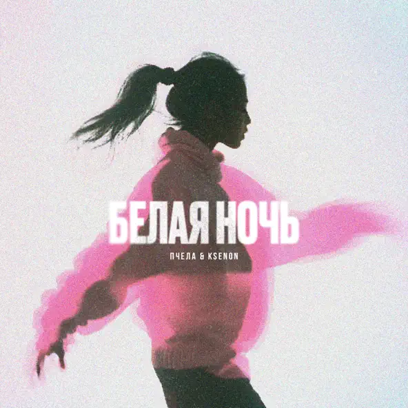 Песня Пчела - Белая Ночь (feat. Ksenon)