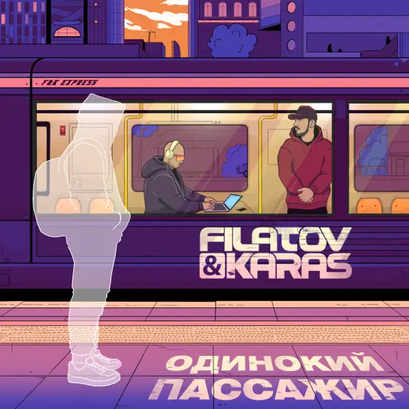 Песня Filatov - Одинокий Пассажир (feat. Karas)