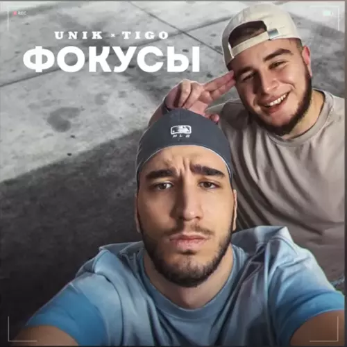 Песня Unik & Tigo - Фокусы (Mr Marat Remix)