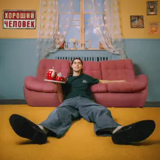 Песня Фейгин - Хороший Человек