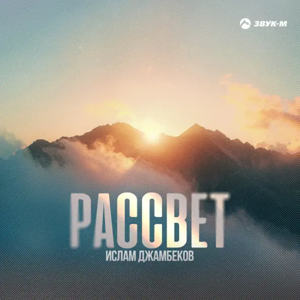 Песня Ислам Джамбеков - Рассвет