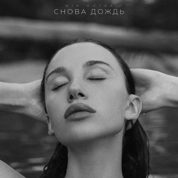 Песня Mia Boyka - Снова Дождь