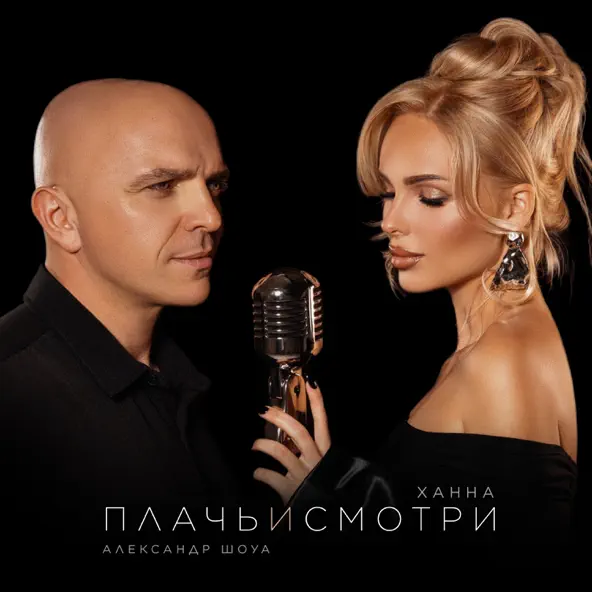 Песня Ханна - Плачь И Смотри (feat. Александр Шоуа)