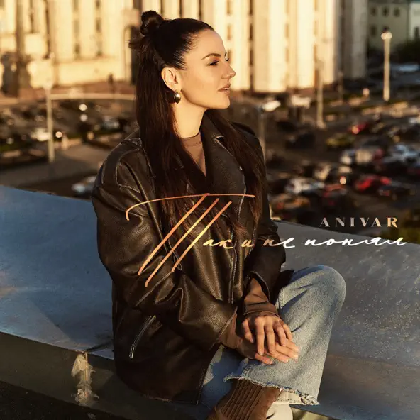 Песня Anivar - Так И Не Понял