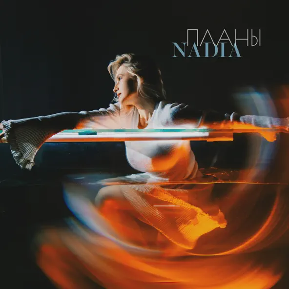 Песня Nadia - Планы