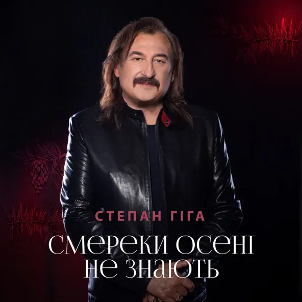 Песня Степан Гіга - Смереки Осені Не Знають