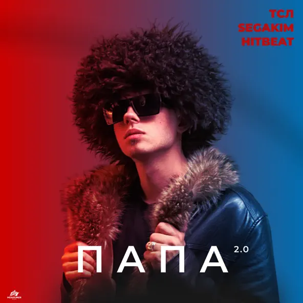 Песня Segakim - Папа 2.0 (feat. ТСЛ & Hitbeat)