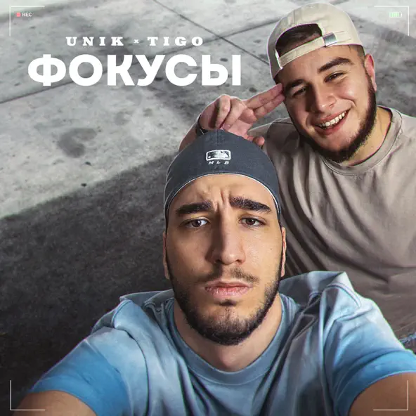 Песня Unik - Фокусы (feat. Tigo)