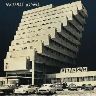 Песня Molchat Doma - Toska