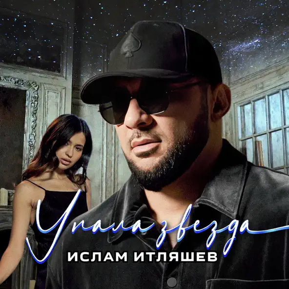 Песня Ислам Итляшев - Упала Звезда