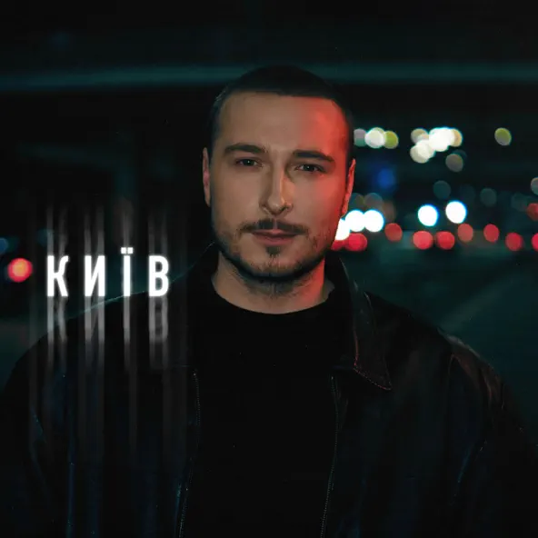 Песня Нікіта Кісельов - Київ