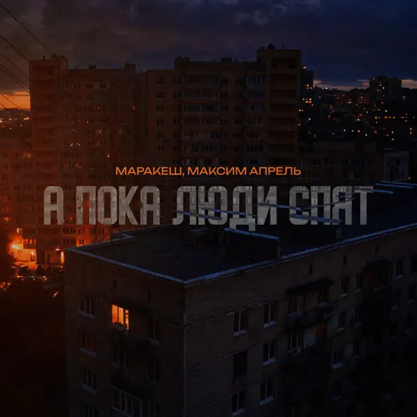 Песня Маракеш - А Пока Люди Спят (feat. Максим Апрель)