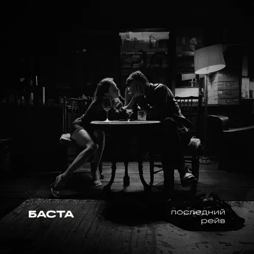 Песня Баста - Последний Рейв