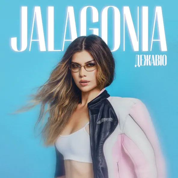Песня Jalagonia - Дежавю