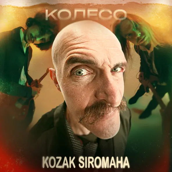 Песня Kozak Siromaha - Колесо