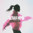 Песня Пчела - Белая Ночь (feat. Ksenon)
