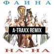 Песня На-На - Фаина (A-Traxx Remix)