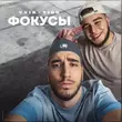 Песня Unik & Tigo - Фокусы (Mr Marat Remix)