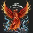 Песня Skofka - Стаємо Сильнішими