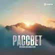 Песня Ислам Джамбеков - Рассвет