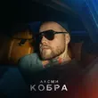 Песня АлСми - Кобра
