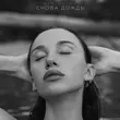 Песня Mia Boyka - Снова Дождь