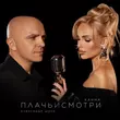 Песня Ханна - Плачь И Смотри (feat. Александр Шоуа)