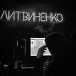 Песня Литвиненко - Бандито
