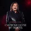 Песня Степан Гіга - Смереки Осені Не Знають
