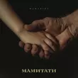 Песня Mamarika - МамиТати