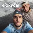Песня Unik - Фокусы (feat. Tigo)