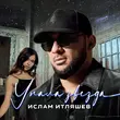 Песня Ислам Итляшев - Упала Звезда