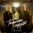 Песня 100лиця - Танцювала Під Хіти