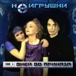 Песня НеИгрушки - 100 Дней До Приказа