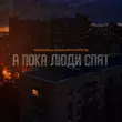 Песня Маракеш - А Пока Люди Спят (feat. Максим Апрель)