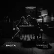 Песня Баста - Последний Рейв