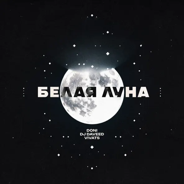 Песня Doni - Белая Луна (feat. DJ Daveed & Vivats)