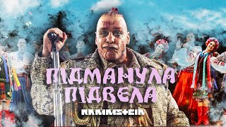 Песня Monrote - Ти Ж Мене Підманула (Rammstein Cover)