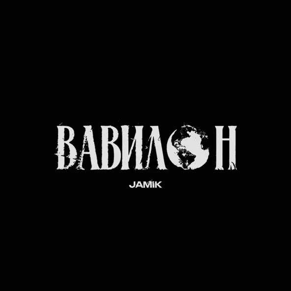 Песня Jamik - Вавилон