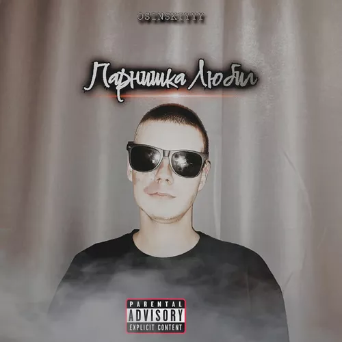 Песня Osinskiyyy - Парнишка Любил