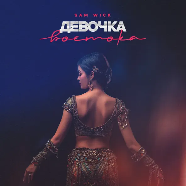 Песня Sam Wick - Девочка Востока
