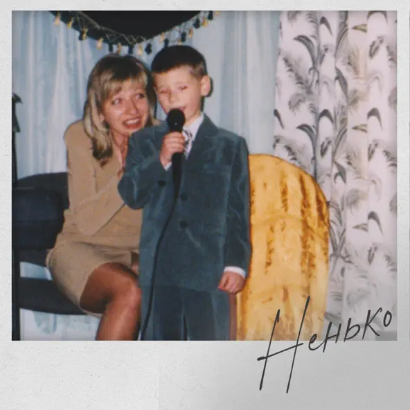 Песня Voloshyn - Ненько