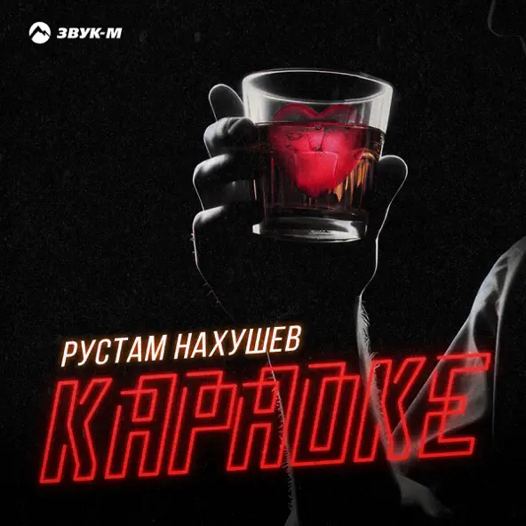 Песня Рустам Нахушев - Караоке